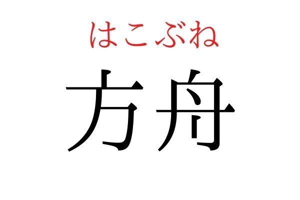 【読めたらすごい】「方舟」何て読む？