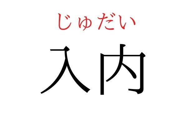 【読めたらすごい】「入内」何て読む？