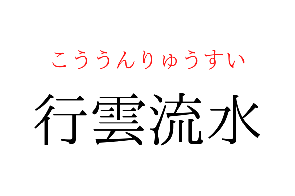 書けないと恥ずかしい！「行○流水」を漢字で書ける？