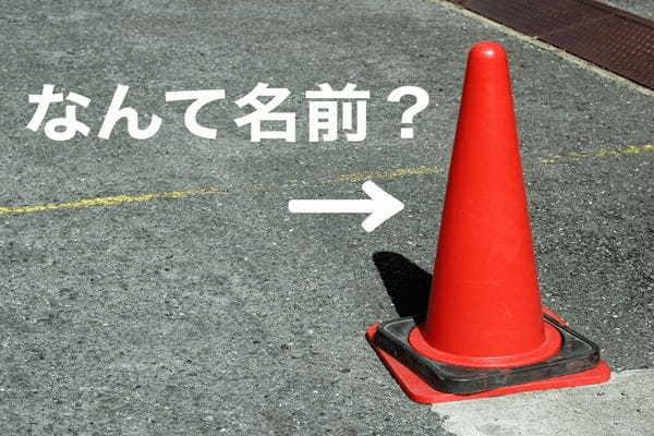 ＜なんて名前＞工事現場などにある “三角コーン”の本当の名前は？