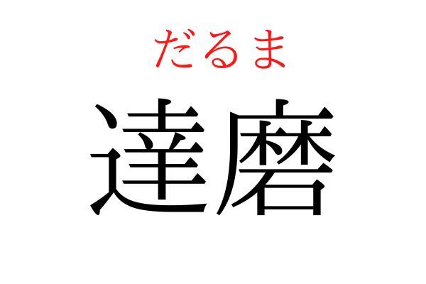 【読めたらすごい】「達磨」何て読む？