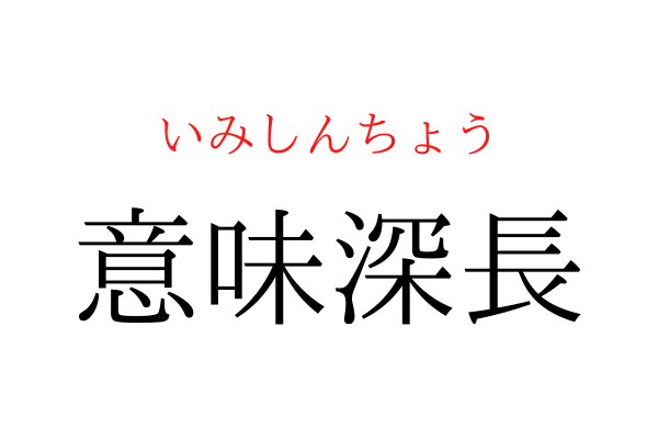 【間違えている人多数】「意味○長」を漢字で書ける？