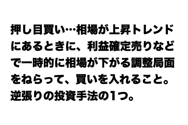 【説明できる？】「押し目買い」とは？