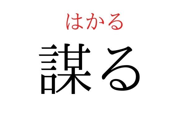 読めないと恥ずかしい？！「謀る」の読み方