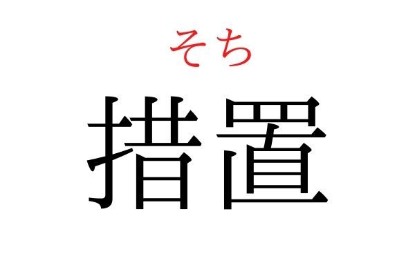 【意外と読めない】「措置」何て読む？