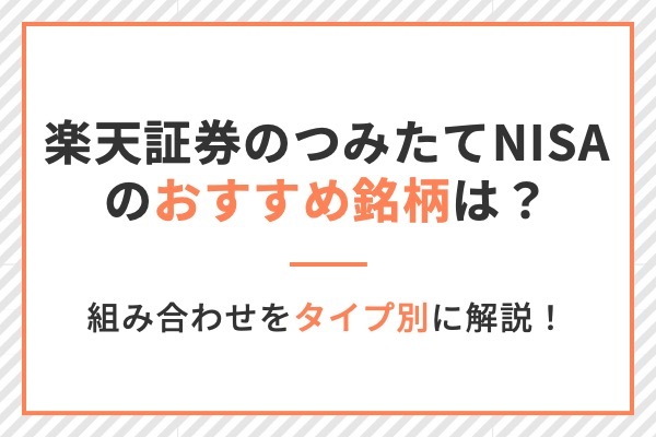 楽天,積立nisa,おすすめ