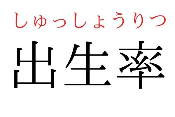 間違えている人多数！「出生率」何て読む？