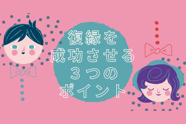 復縁する意味とは？ 復縁がうまくいく恋人とうまくいかない恋人の特徴