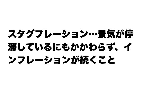 【レベル★★★】「スタグフレーション」とは？