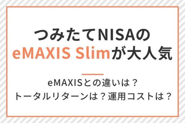 積立NISAのeMAXIS Slimが人気！