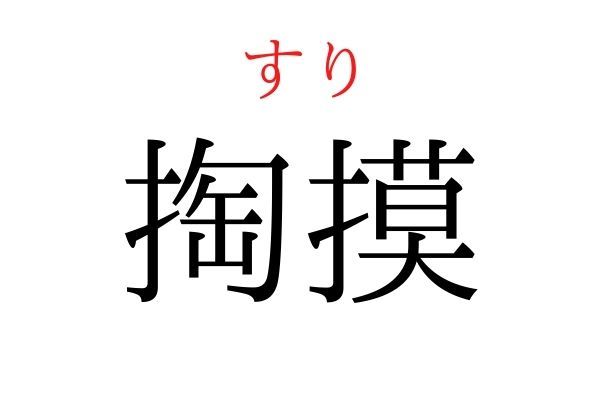 【読めたらすごい】「掏摸」何て読む？