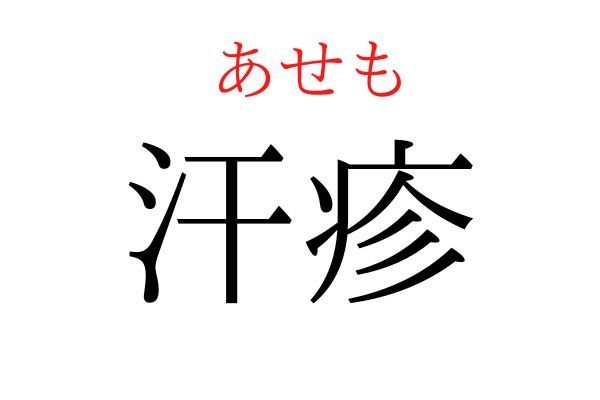 読めないと恥ずかしい？！「汗疹」の読み方