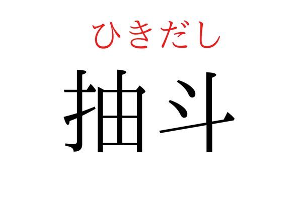 【読めたらすごい】「抽斗」何て読む？