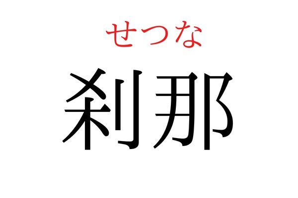 間違えている人多数！「刹那」何て読む？