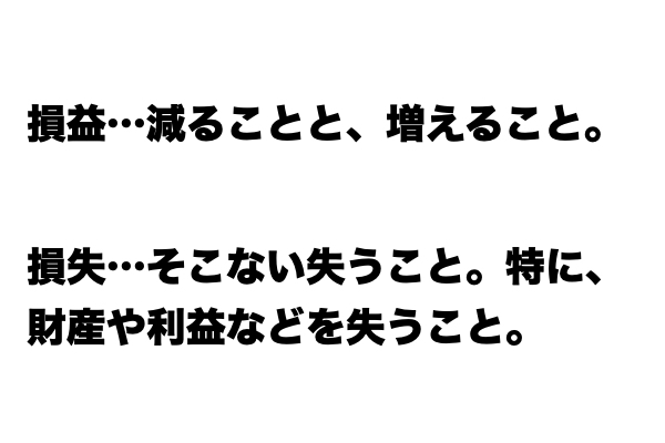 【違いわかる？】「損益」と「損失」