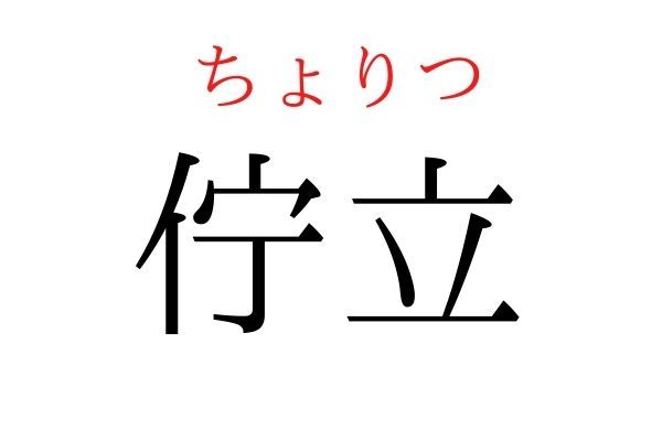 読めないと恥ずかしい？！「佇立」の読み方