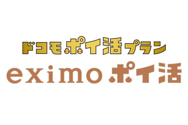 ドコモポイ活プラン「eximo ポイ活」の提供を開始