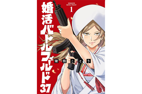 「婚活で一番必要なのは鋼の精神」話題の婚活ギャグ漫画作者に聞く