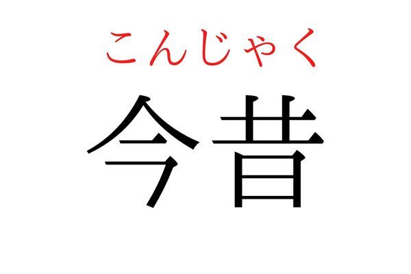 【読めたらすごい】「今昔」何て読む？