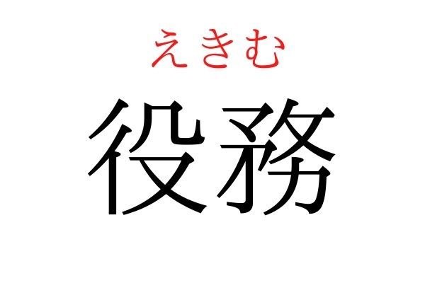 間違えている人多数！「役務」何て読む？