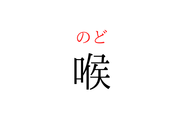 【間違えている人多数】「のど」を漢字で書ける？