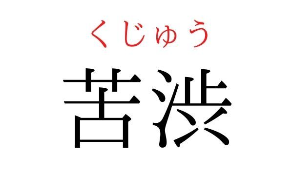 読めないと恥ずかしい？！「苦渋」の読み方