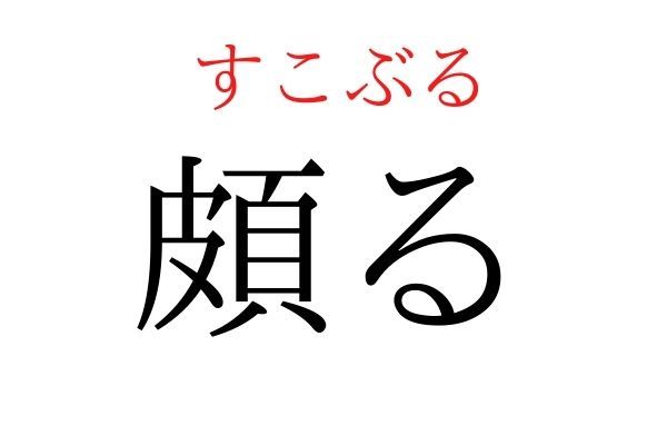 【読めたらすごい】「頗る」何て読む？