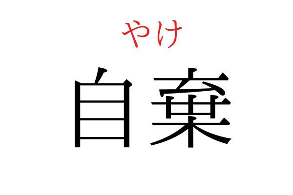 間違えている人多数！「自棄」何て読む？