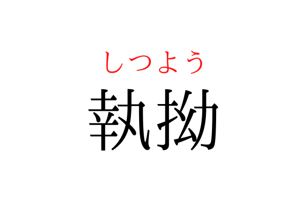 【間違えている人多数】「しつよう」を漢字で書ける？