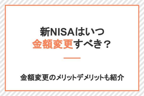 新NISAで金額変更すべきタイミング