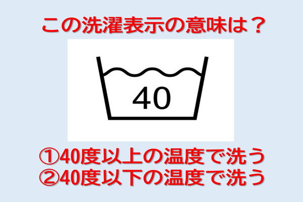 洗濯マーク「40」は、40℃以上・以下どっち？意外と知らない＜洗濯表示クイズ＞