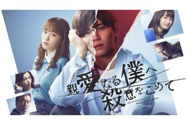 山田涼介の「1人4役」に驚愕…『親愛なる僕へ殺意をこめて』衝撃のラストと“演技力”に絶賛の声