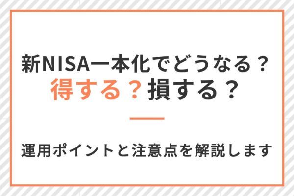 新NISA一本化でどうなる？