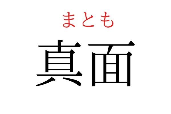 間違えている人多数！「真面」何て読む？