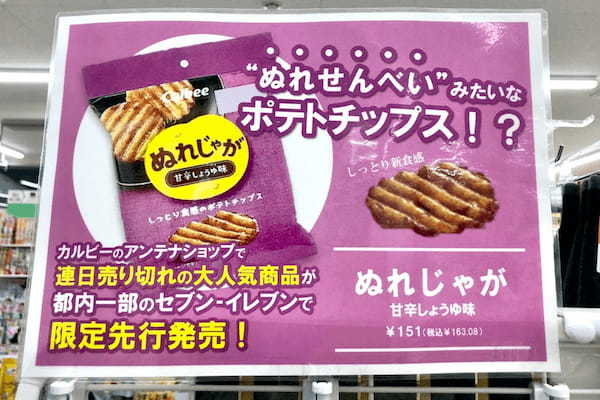 幻のポテトチップス「ぬれじゃが」をゲット！　話題の味を徹底チェック