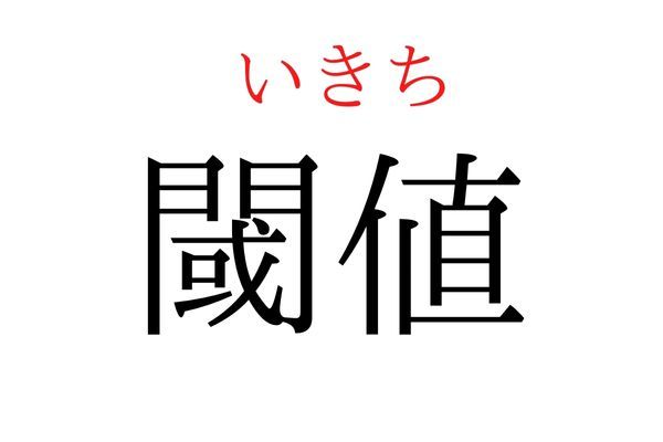 【読めたらすごい】「閾値」何て読む？