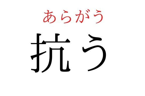 読めないと恥ずかしい？！「抗う」の読み方