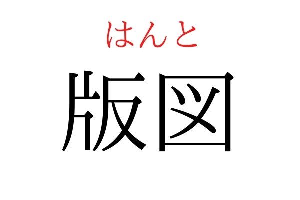 【読めたらすごい】「版図」何て読む？