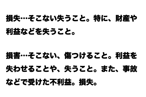 【いまさら聞けない…】「損失」と「損害」の違い