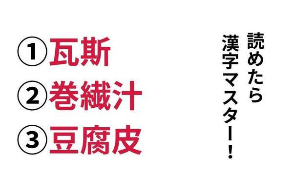 【今日の難読漢字】「瓦斯」「巻繊汁」「豆腐皮」あなたは読めますか？