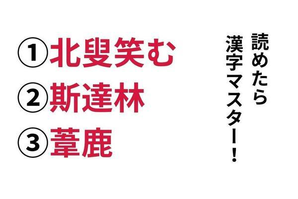 【今日の難読漢字】「北叟笑む」「斯達林」「葦鹿」あなたは読めますか？