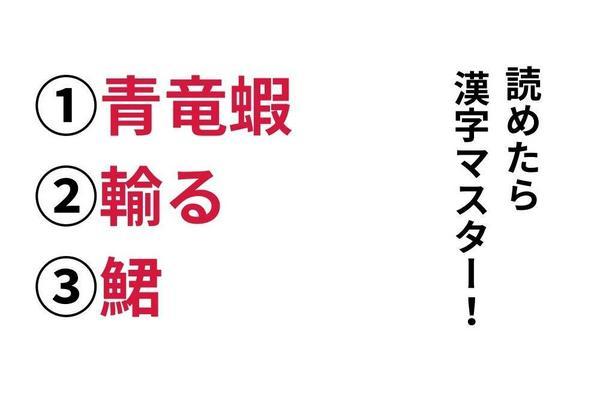 【今日の難読漢字】「青竜蝦」「輸る」「鮶」あなたは読めますか？