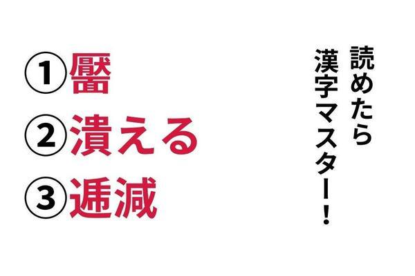 【今日の難読漢字】「靨」「潰える」「逓減」あなたは読めますか？