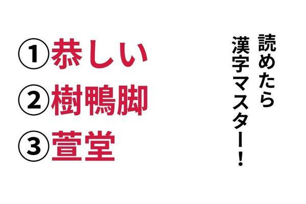 【今日の難読漢字】「恭しい」「樹鴨脚」「萱堂」あなたは読めますか？