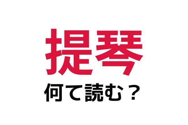 「提琴」の読み方は？「ていきん」以外でお答えください【難読漢字】