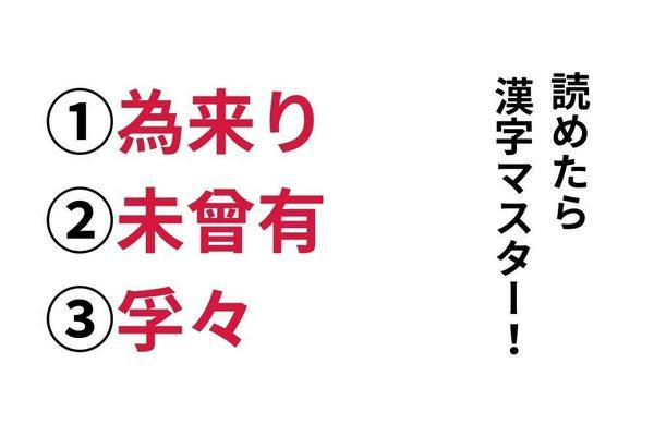 【今日の難読漢字】「為来り」「未曾有」「孚々」あなたは読めますか？