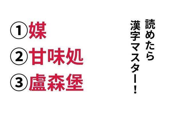 【今日の難読漢字】「媒」「甘味処」「盧森堡」あなたは読めますか？