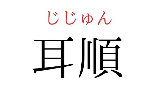 2.jpg【読めたらすごい】「耳順」何て読む？