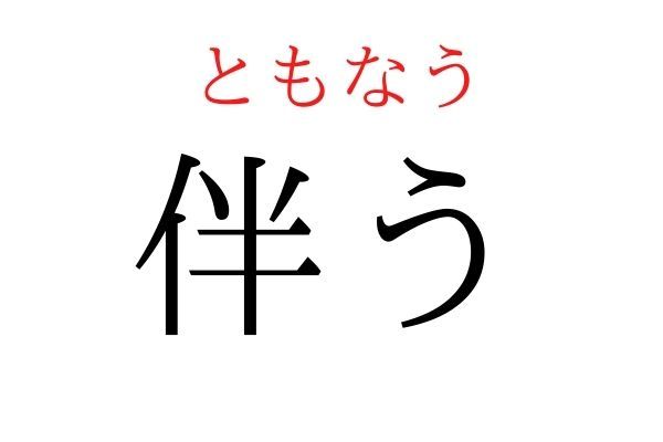 読めないと恥ずかしい？！「伴う」の読み方