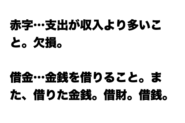 【いまさら聞けない…】「赤字」と「借金」の違い